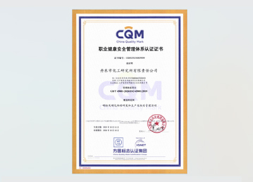 ISO 45001 職業(yè)健康安全管理體系認(rèn)證證書